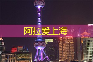 爱上海同城对对碰：最新的夜间步行游览服务